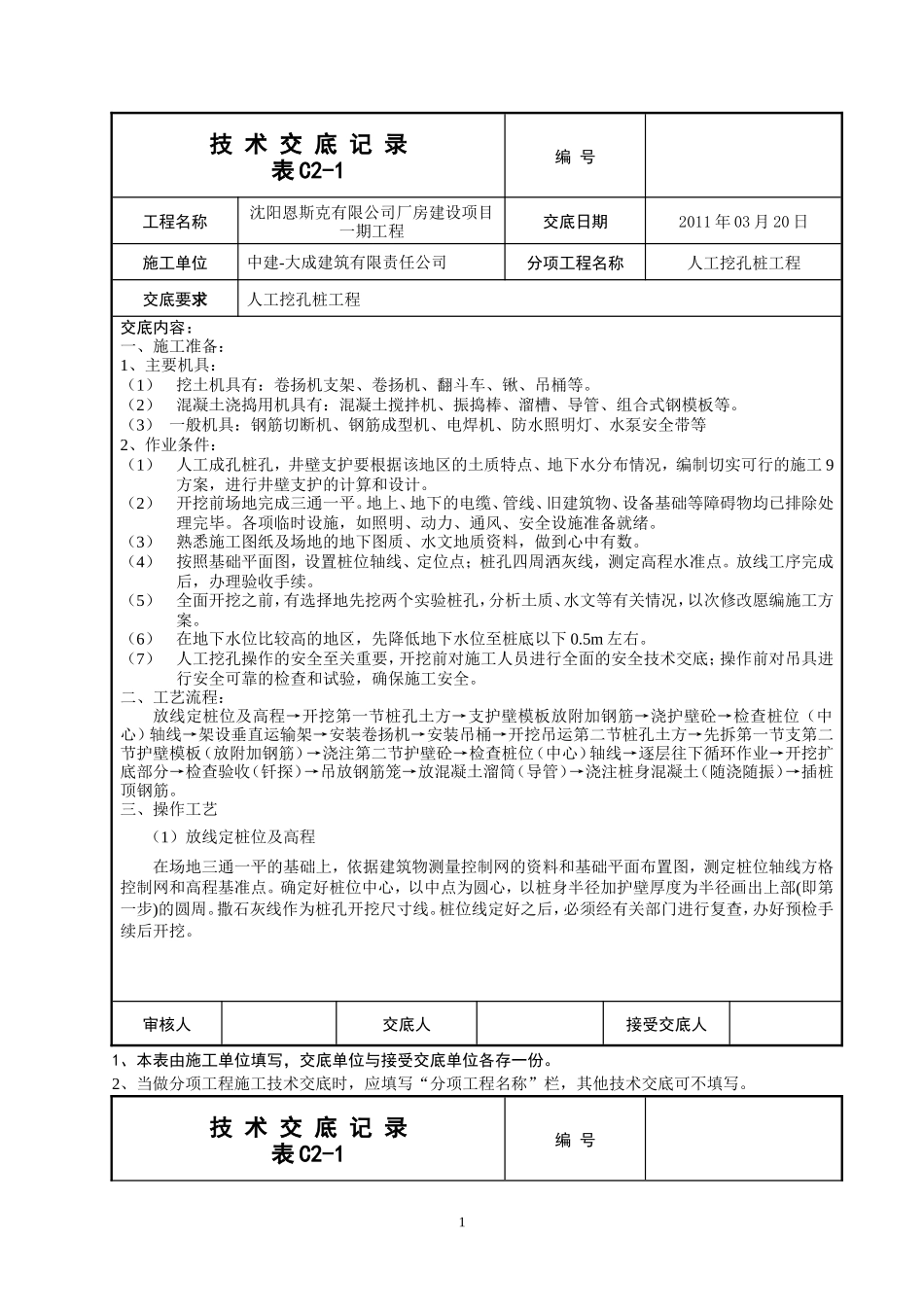 某厂房一期工程人工挖孔桩技术交底--技术交底_第1页