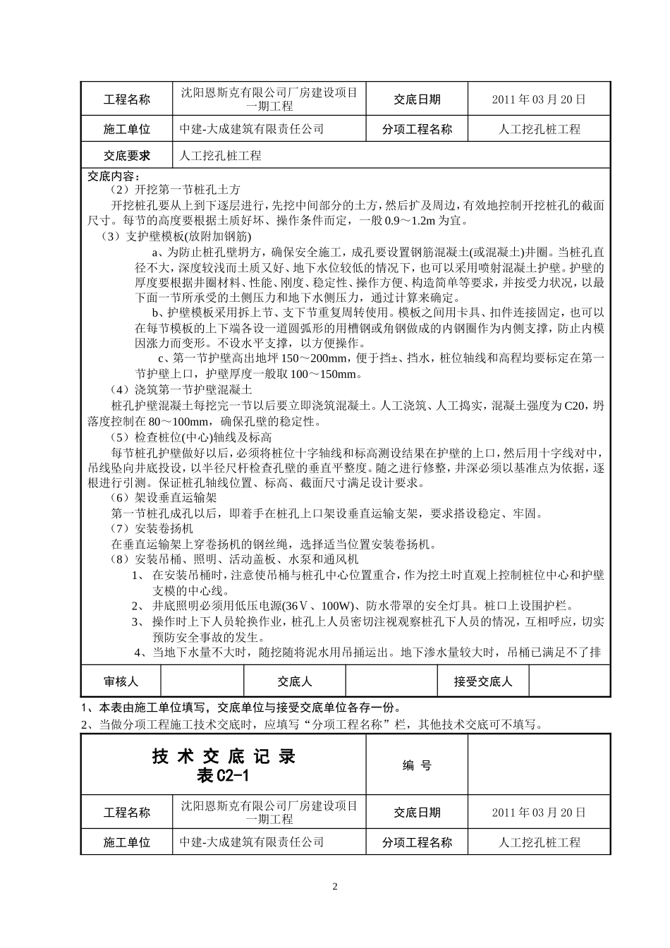 某厂房一期工程人工挖孔桩技术交底--技术交底_第2页