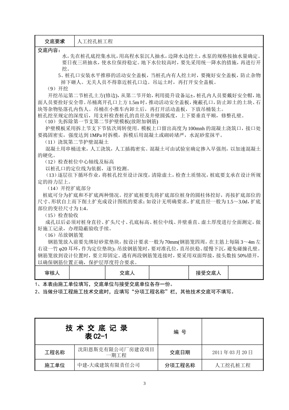 某厂房一期工程人工挖孔桩技术交底--技术交底_第3页