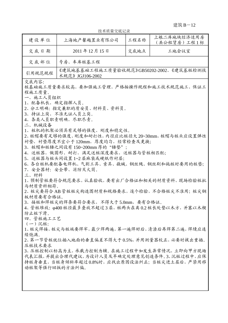 某车库桩基工程技术质量交底记录--技术交底_第1页