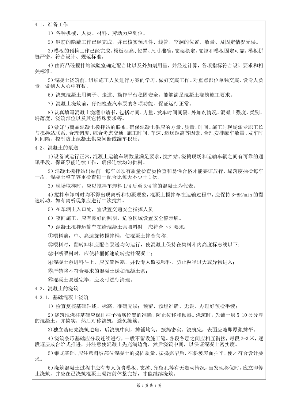 某城市广场混凝土工程技术交底--技术交底_第2页