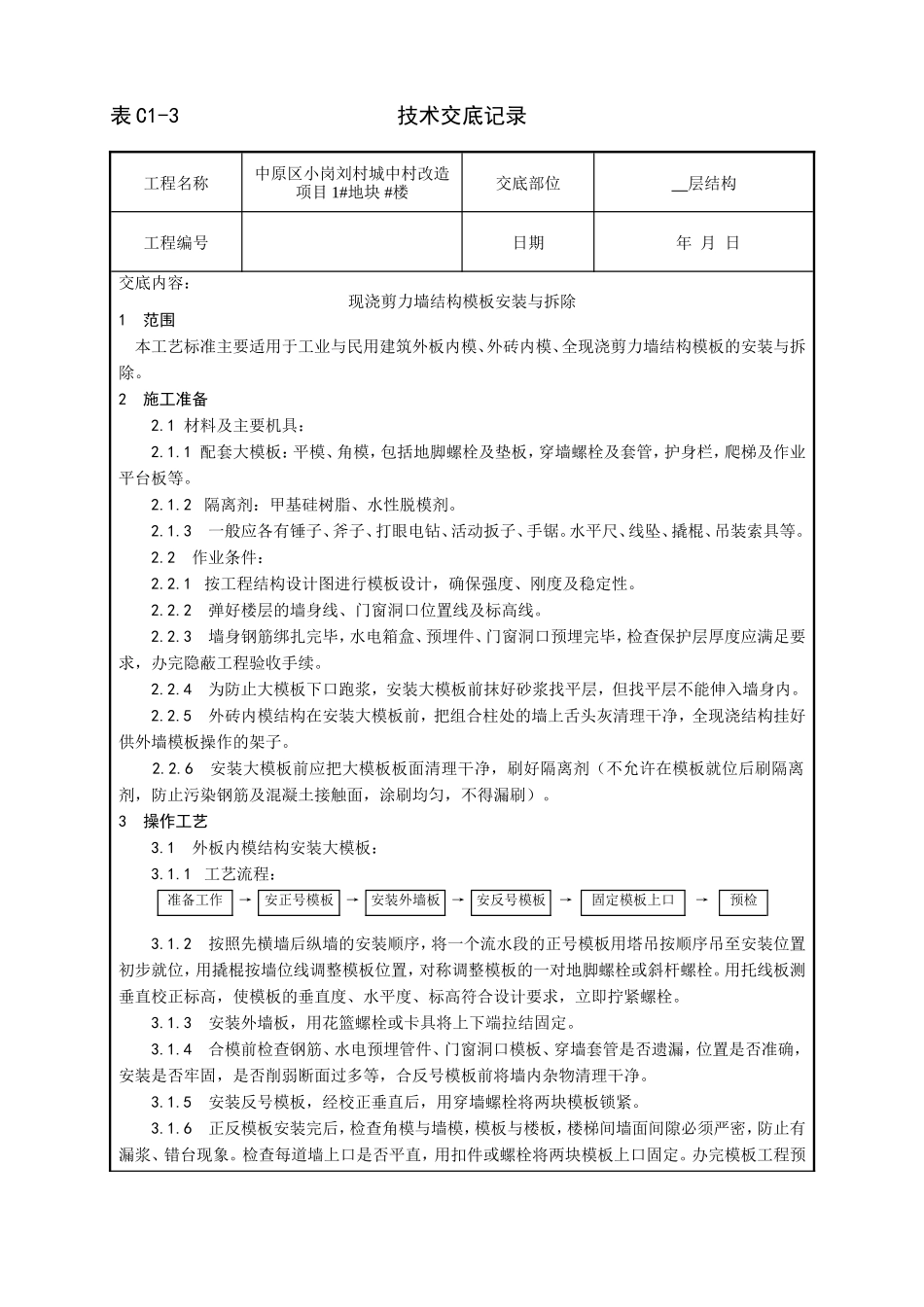 某城中村改造项目现浇剪力墙结构模板安装与拆除技术交底--技术交底_第1页