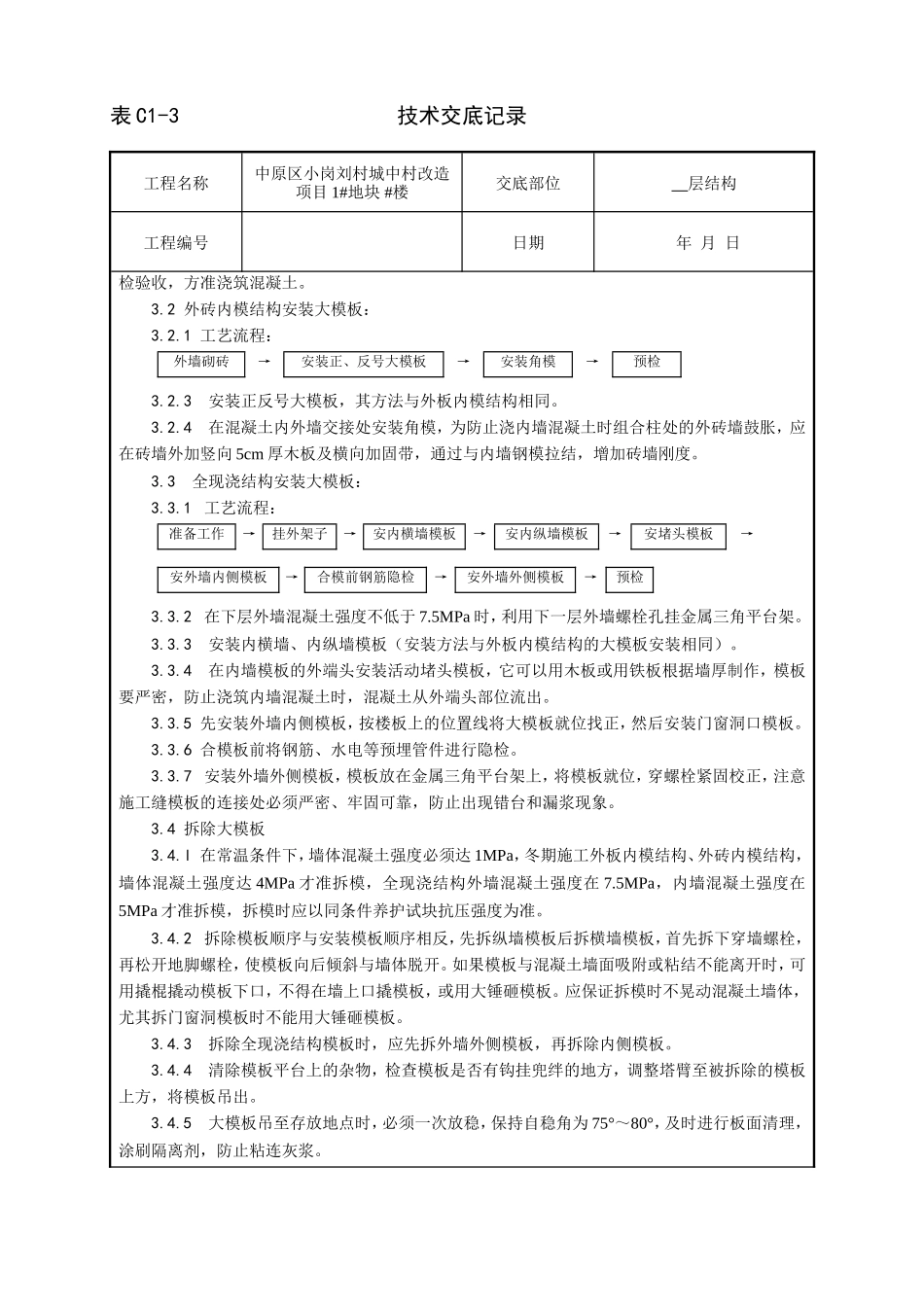 某城中村改造项目现浇剪力墙结构模板安装与拆除技术交底--技术交底_第2页