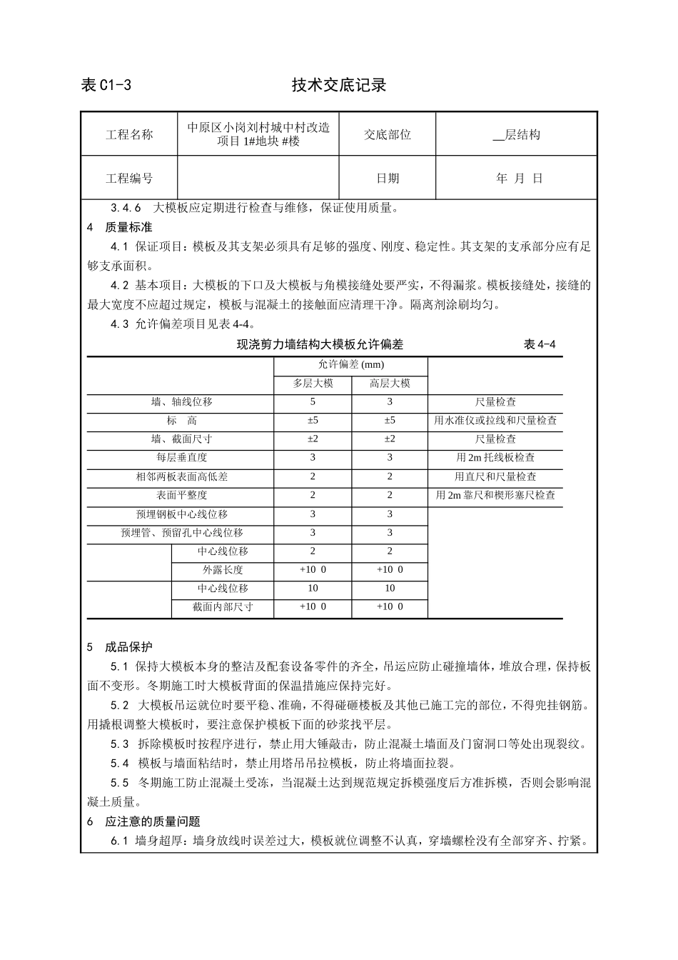 某城中村改造项目现浇剪力墙结构模板安装与拆除技术交底--技术交底_第3页