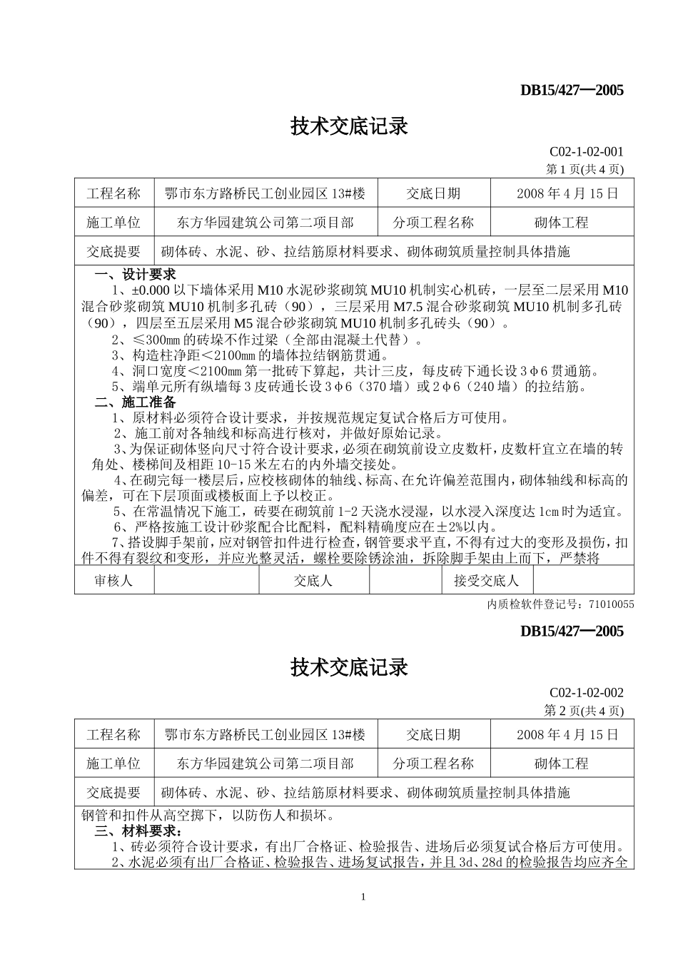 某创业园砌体工程技术交底--技术交底_第1页