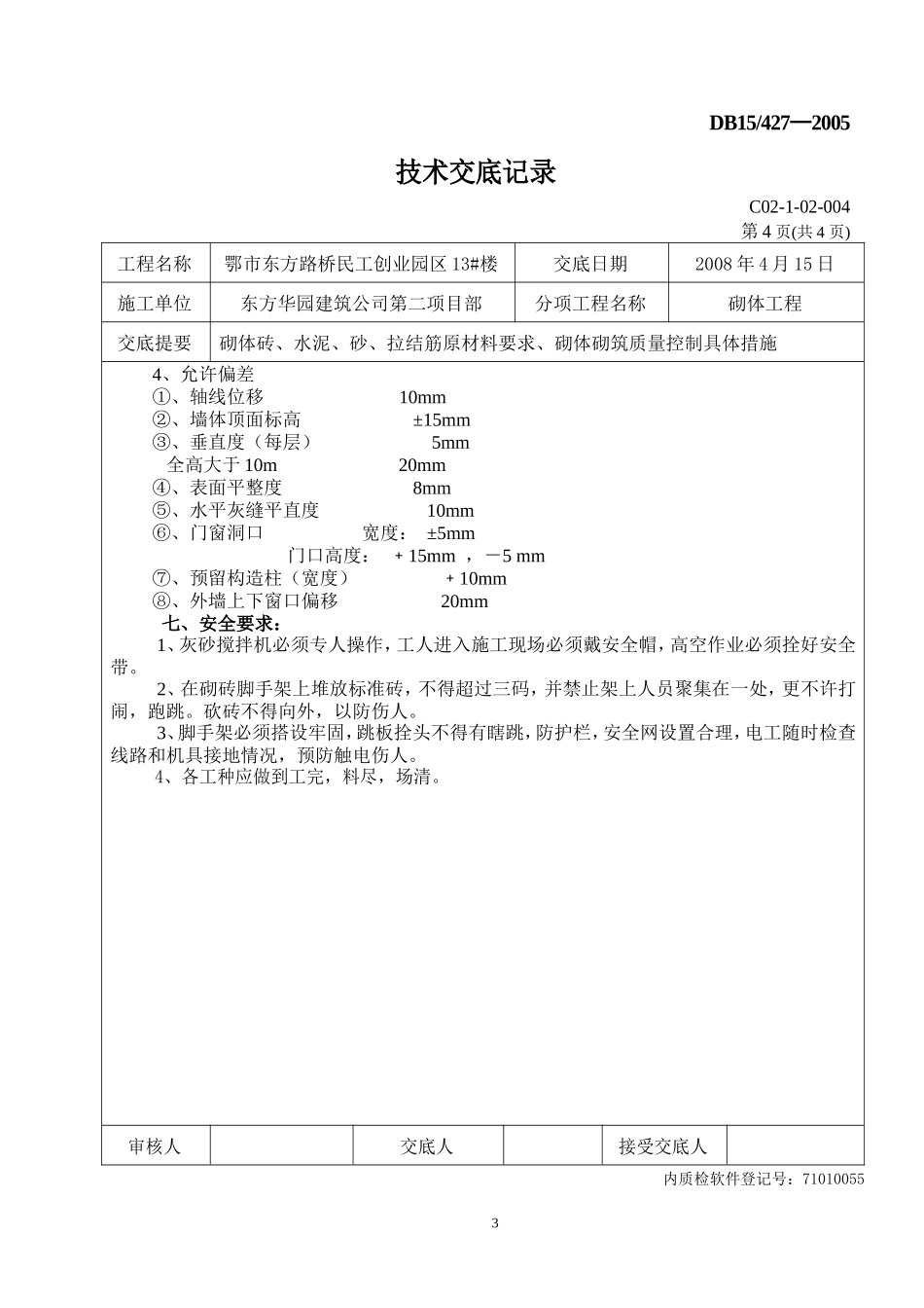 某创业园砌体工程技术交底--技术交底_第3页