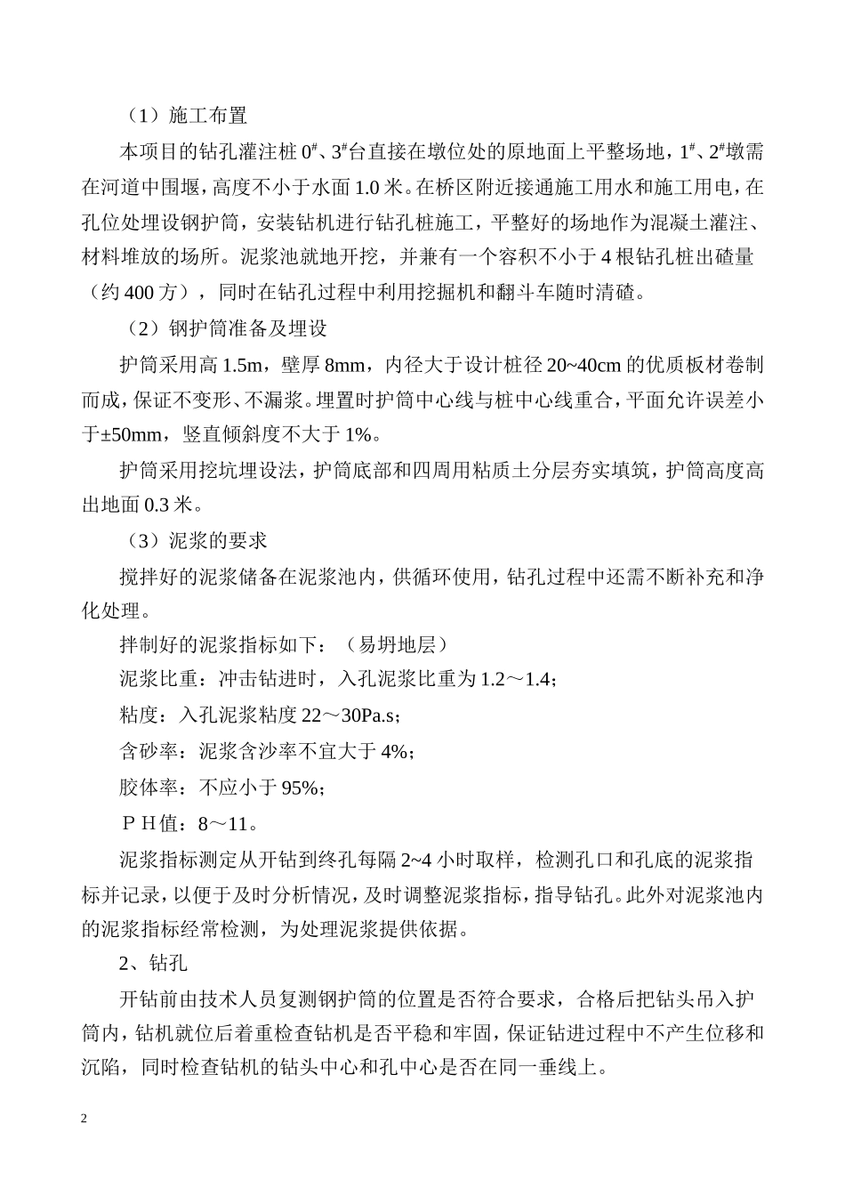 某大街桥钻孔灌注桩技术交底--技术交底_第2页