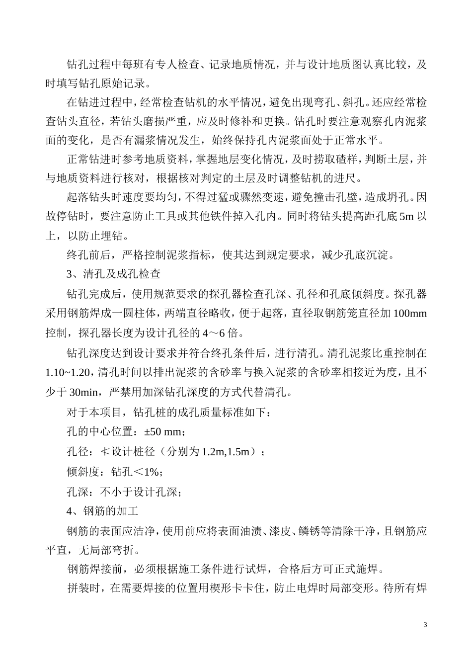 某大街桥钻孔灌注桩技术交底--技术交底_第3页