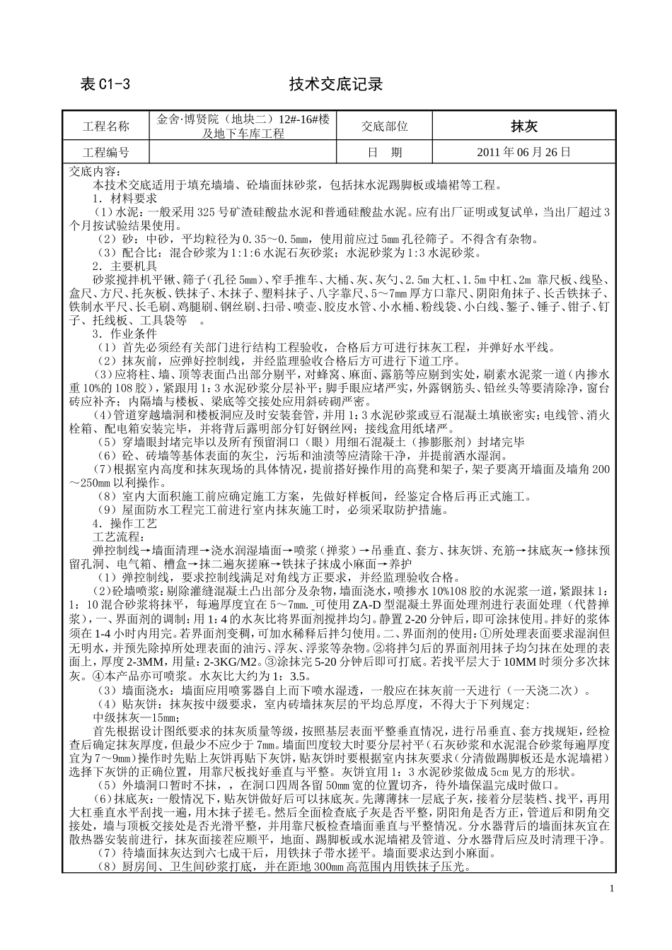 某大楼及地下车库工程抹灰技术交底--技术交底_第1页