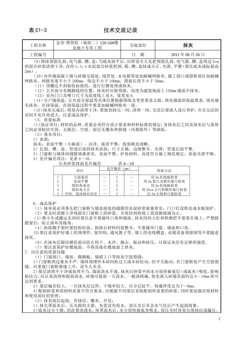 某大楼及地下车库工程抹灰技术交底--技术交底_第2页