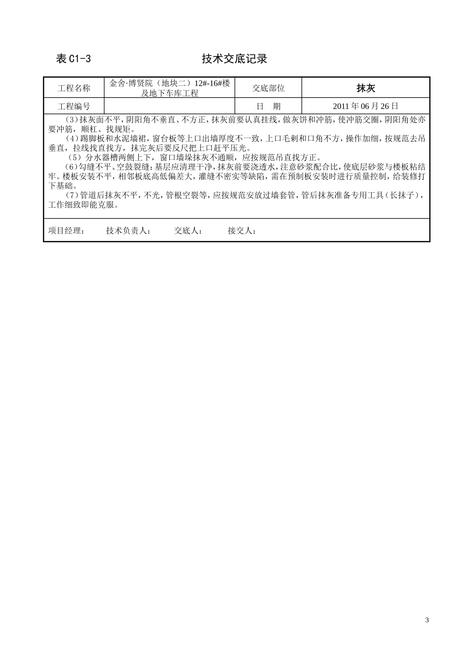 某大楼及地下车库工程抹灰技术交底--技术交底_第3页