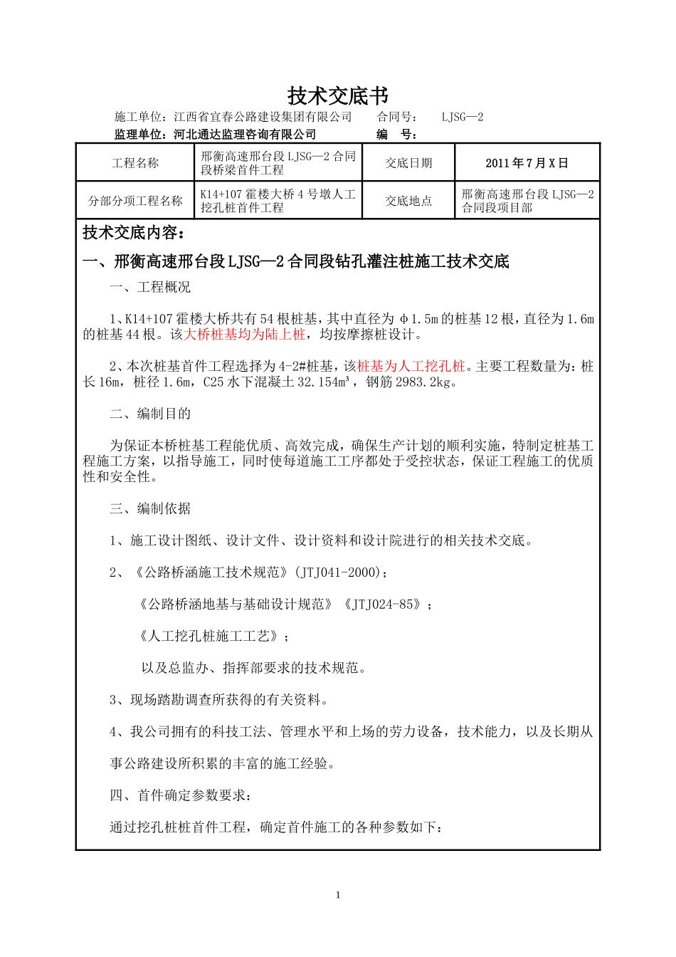 某大桥墩人工挖孔桩首件工程技术交底--技术交底_第1页