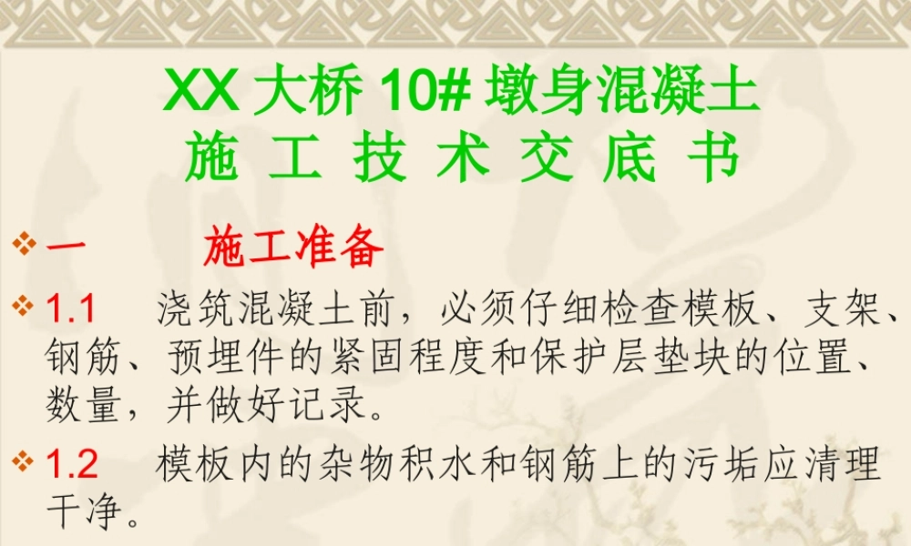 某大桥墩身混凝土施工技术交底书--技术交底