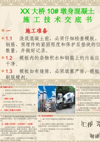 某大桥墩身混凝土施工技术交底书--技术交底