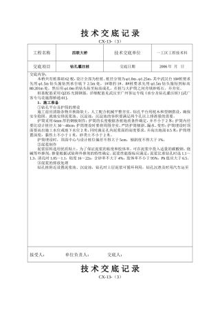 某大桥工程钻孔灌注桩技术交底--技术交底