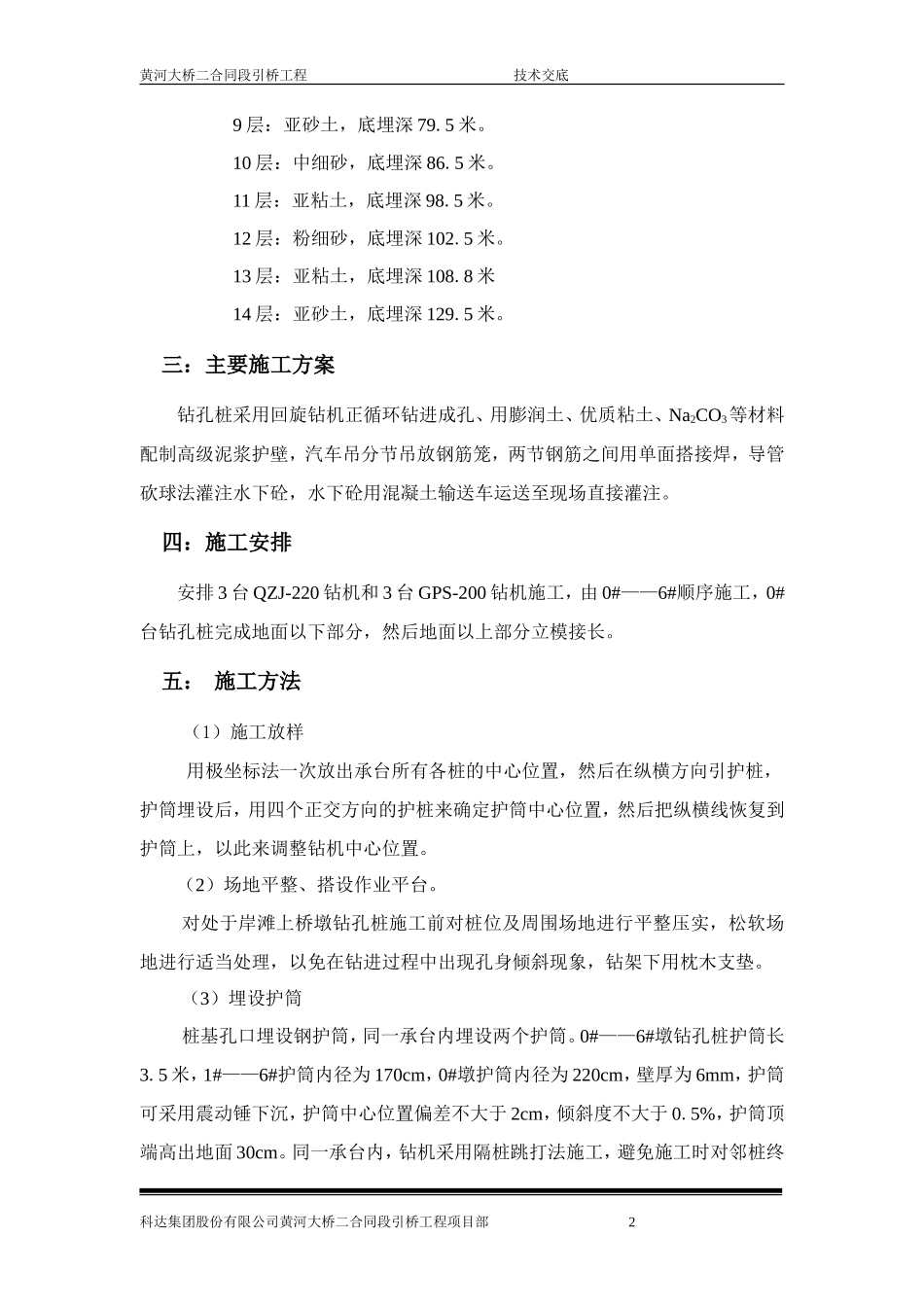 某大桥工程钻孔灌注桩施工技术交底--技术交底_第2页