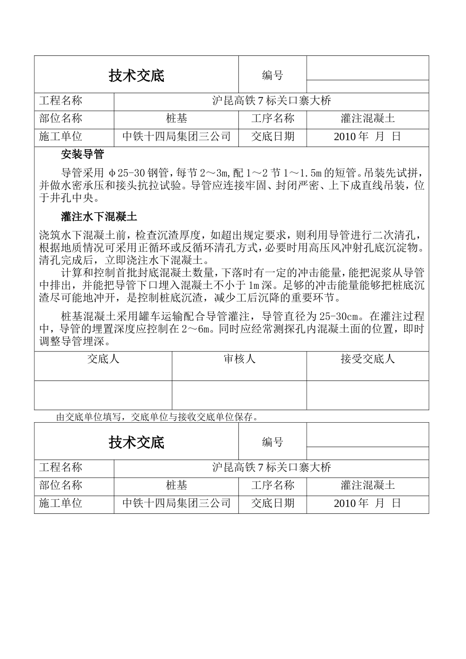 某大桥灌注混凝土技术交底--技术交底_第1页