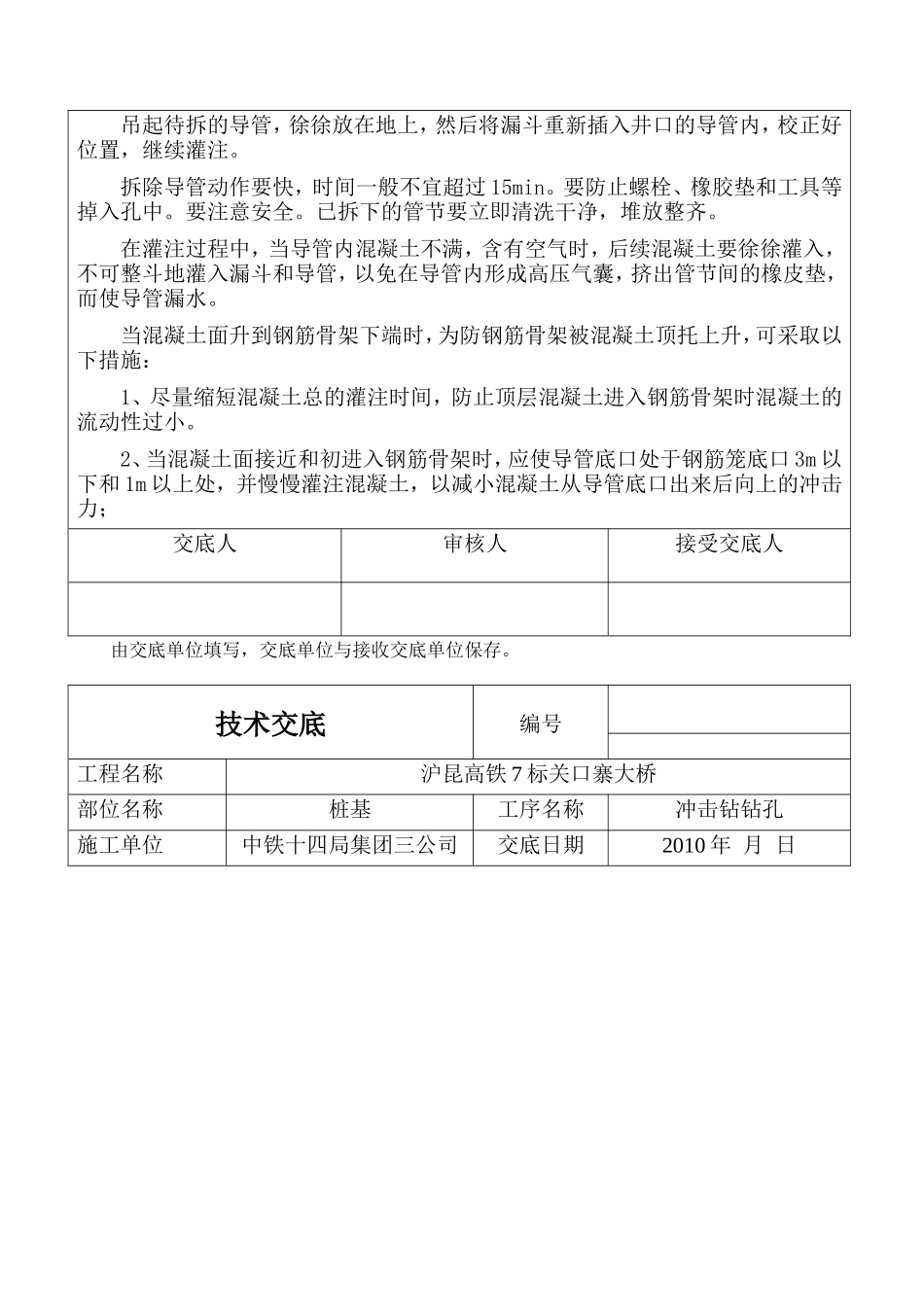 某大桥灌注混凝土技术交底--技术交底_第3页