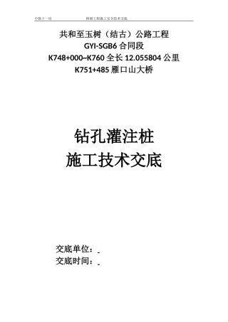 某大桥灌注桩基础机械钻孔技术交底--技术交底