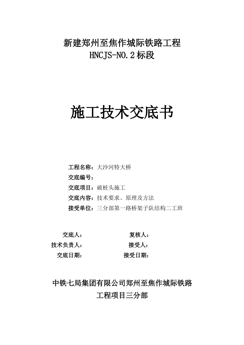 某大桥破桩头施工技术交底--技术交底_第1页