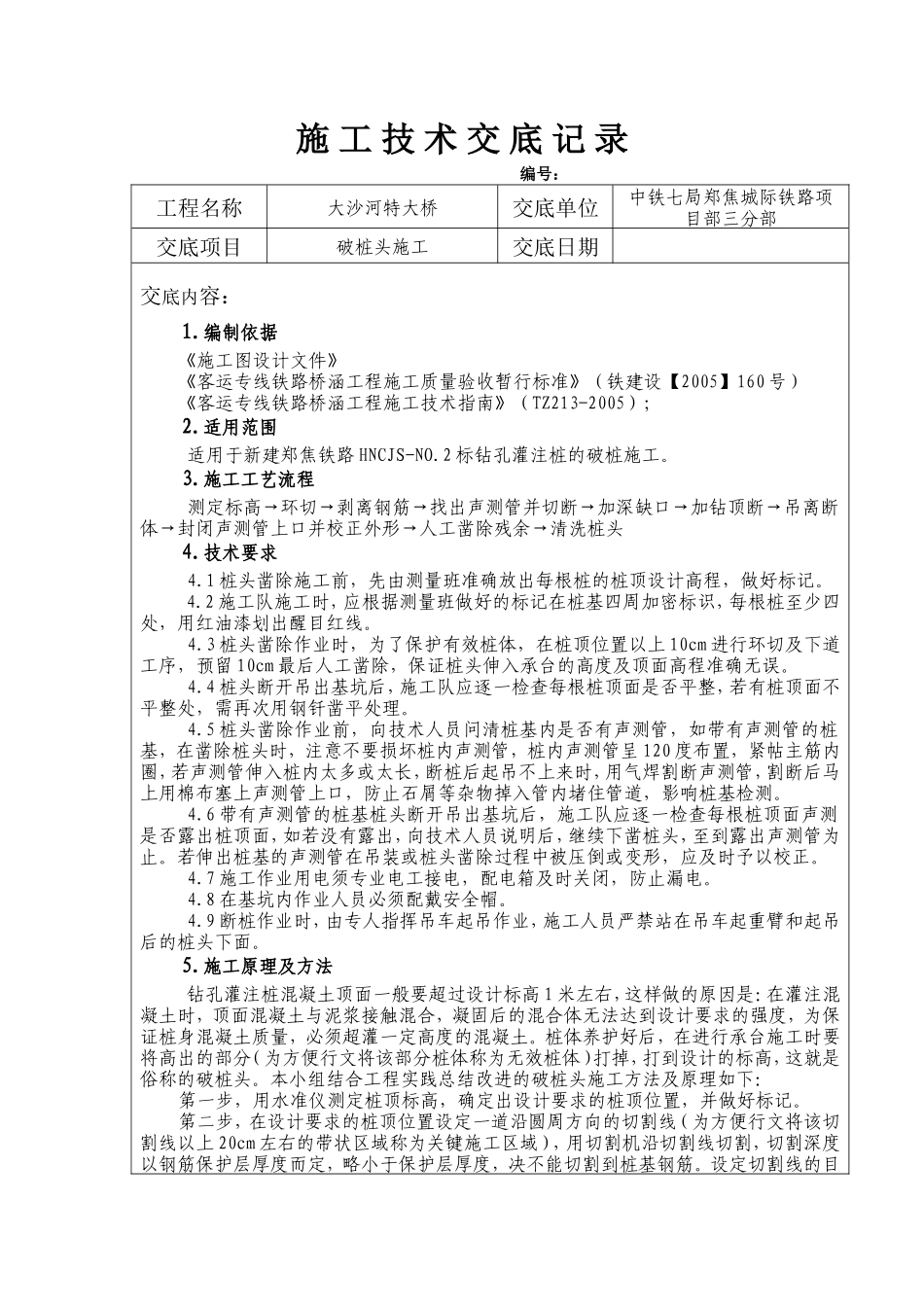 某大桥破桩头施工技术交底--技术交底_第2页