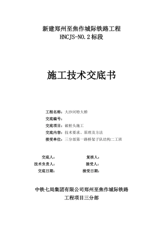 某大桥破桩头施工技术交底--技术交底