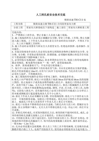 某大桥人工挖孔桩安全技术交底--技术交底