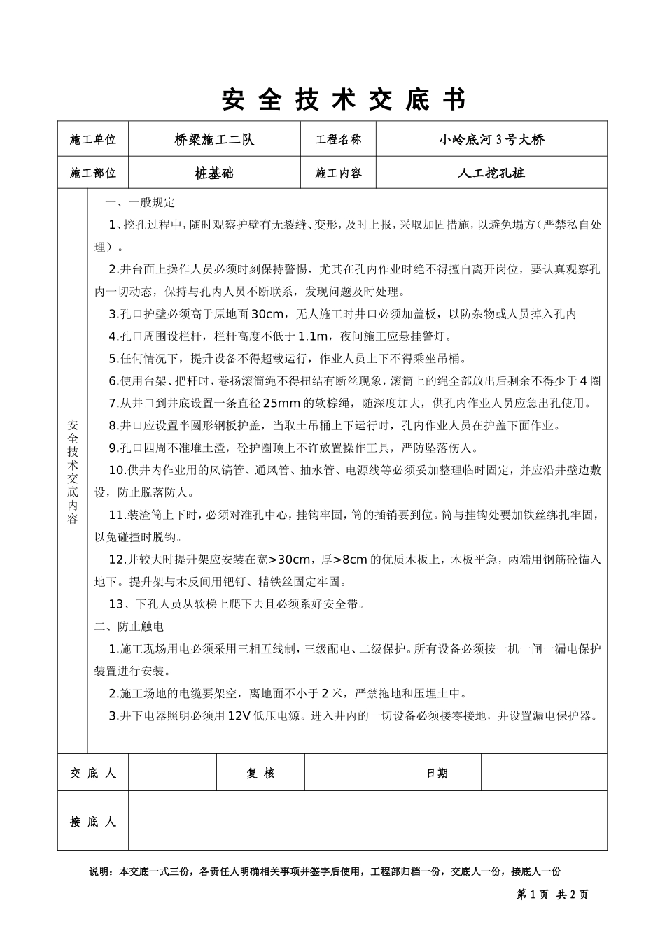 某大桥人工挖孔桩安全技术交底书--技术交底_第1页