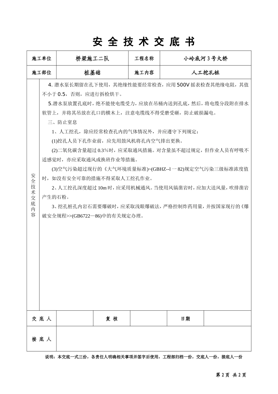 某大桥人工挖孔桩安全技术交底书--技术交底_第2页