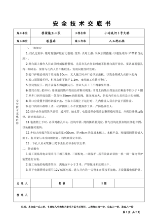 某大桥人工挖孔桩安全技术交底书--技术交底