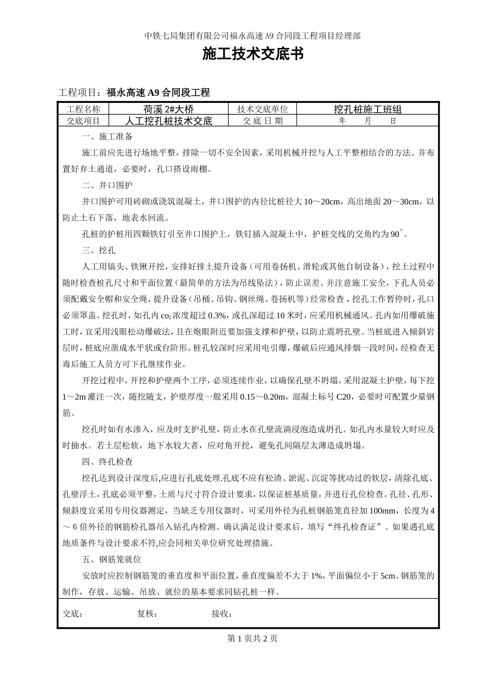 某大桥人工挖孔桩技术交底书33--技术交底_第1页