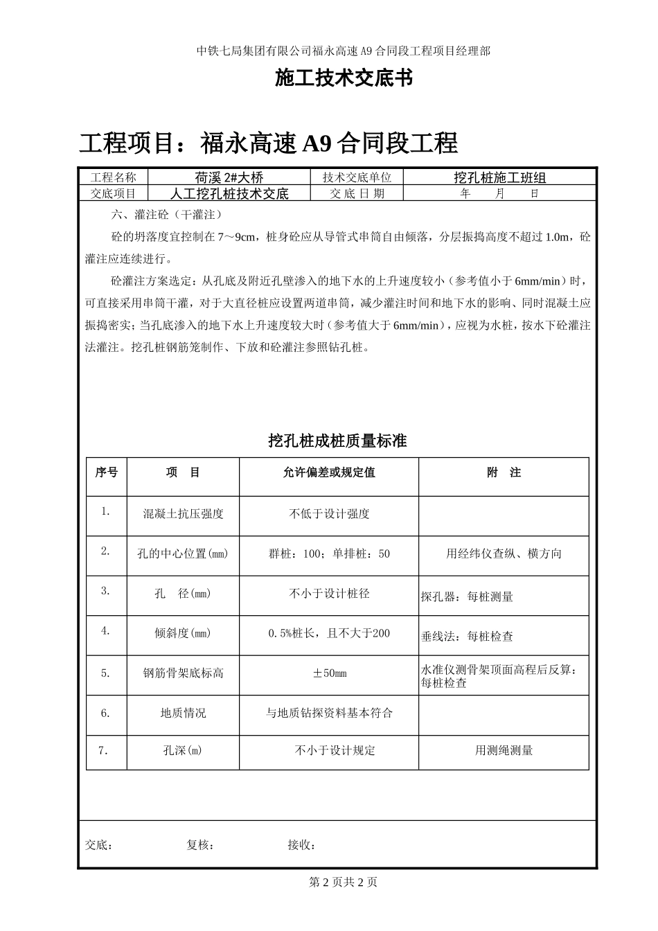 某大桥人工挖孔桩技术交底书33--技术交底_第2页