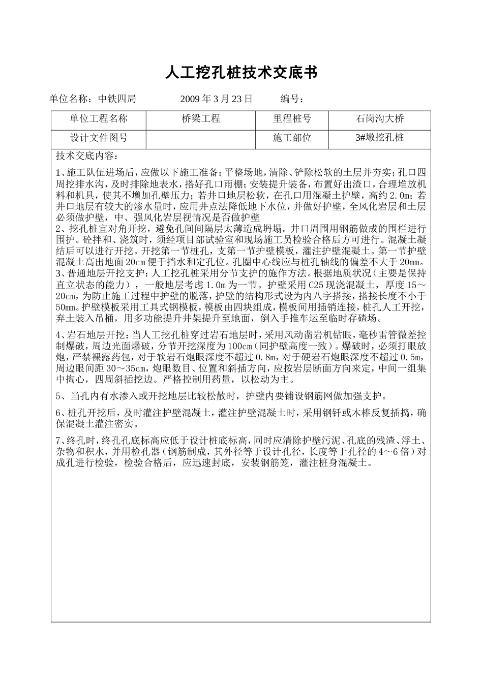 某大桥人工挖孔桩技术交底书--技术交底_第1页