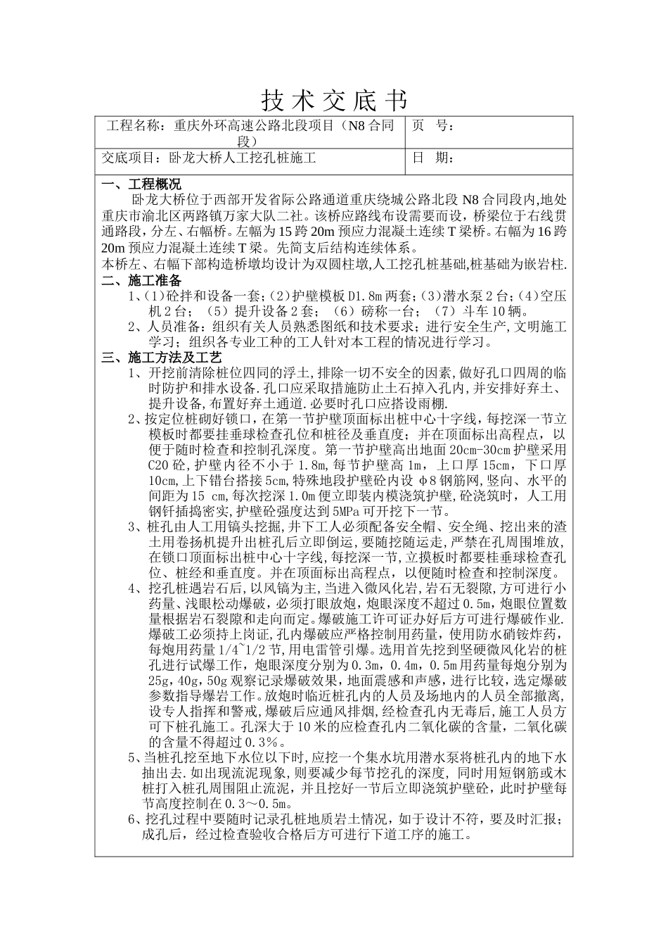 某大桥人工挖孔桩施工技术交底书--技术交底_第1页