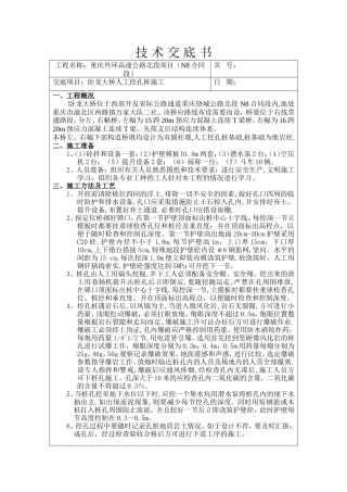 某大桥人工挖孔桩施工技术交底书--技术交底