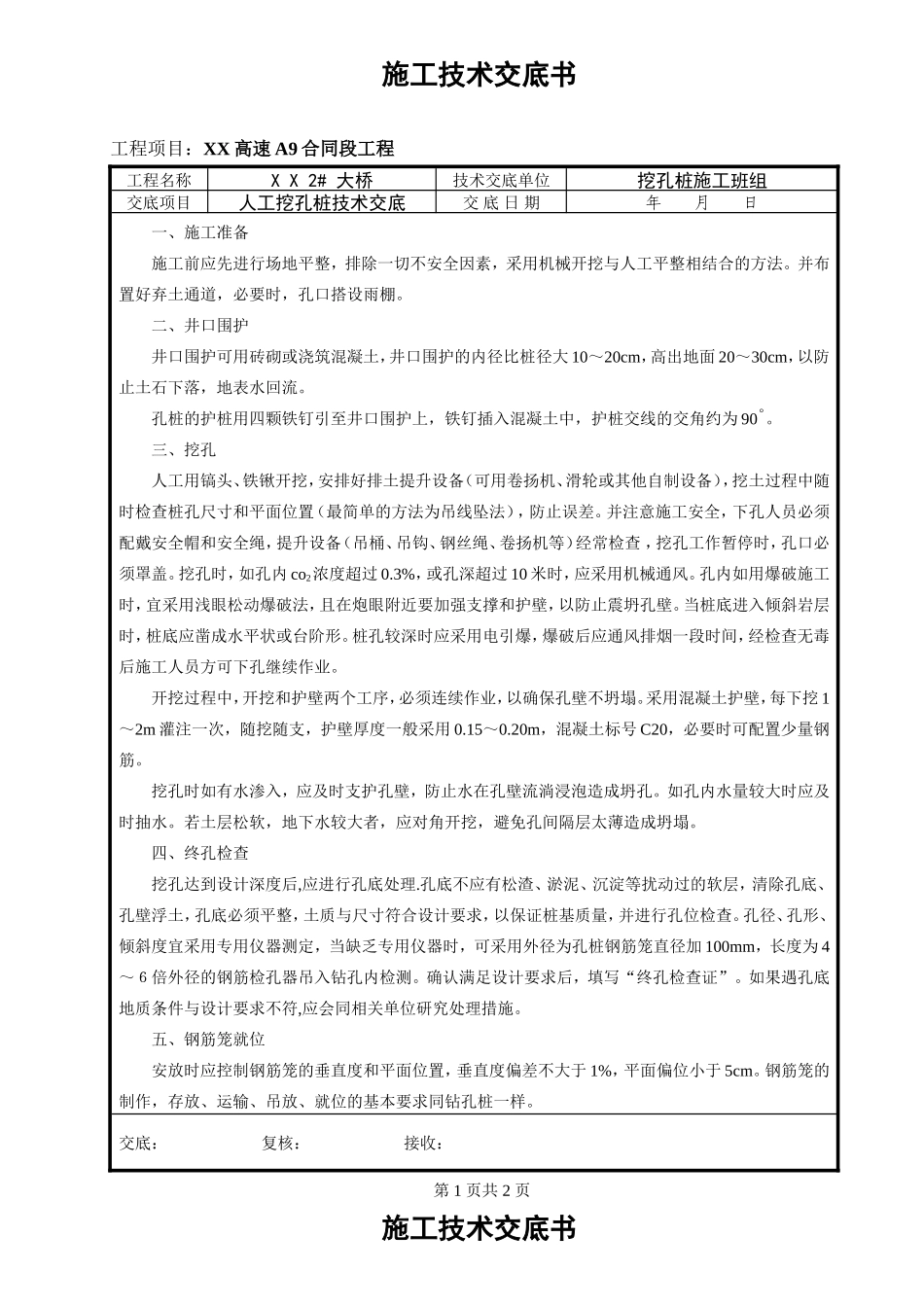 某大桥施工人工挖孔桩技术交底--技术交底_第1页