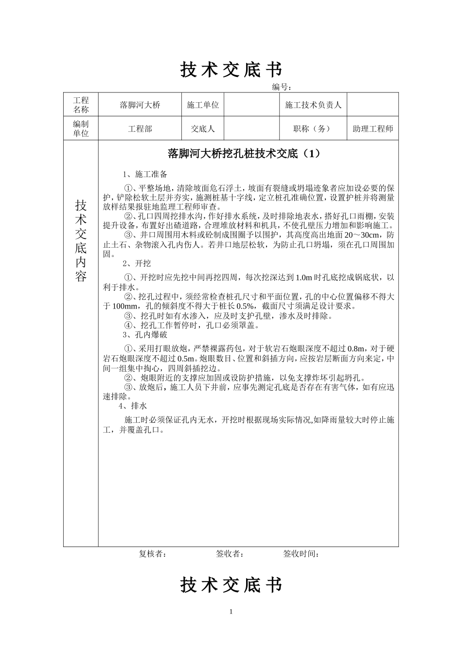 某大桥挖孔桩技术交底--技术交底_第1页