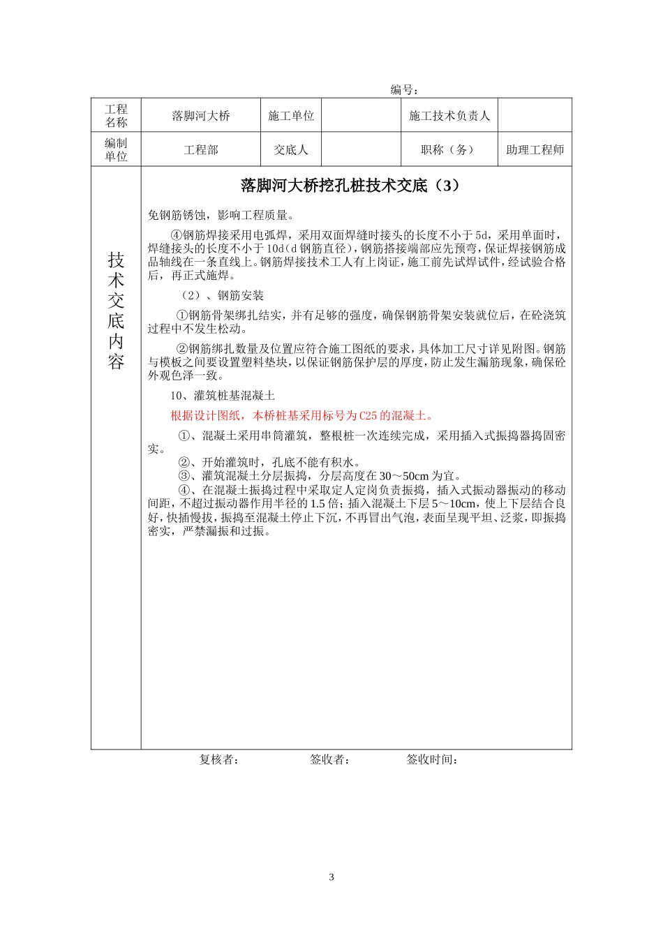 某大桥挖孔桩技术交底--技术交底_第3页
