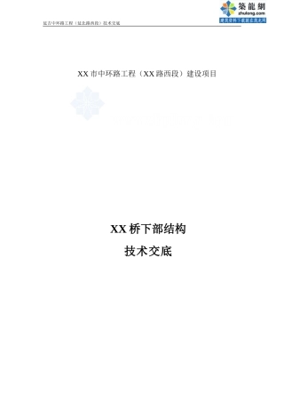 某大桥下部结构技术交底--技术交底