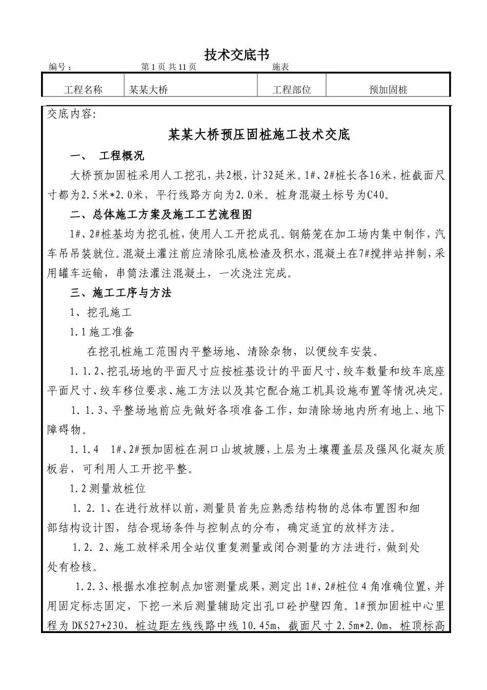 某大桥预压固桩施工技术交底--技术交底_第1页