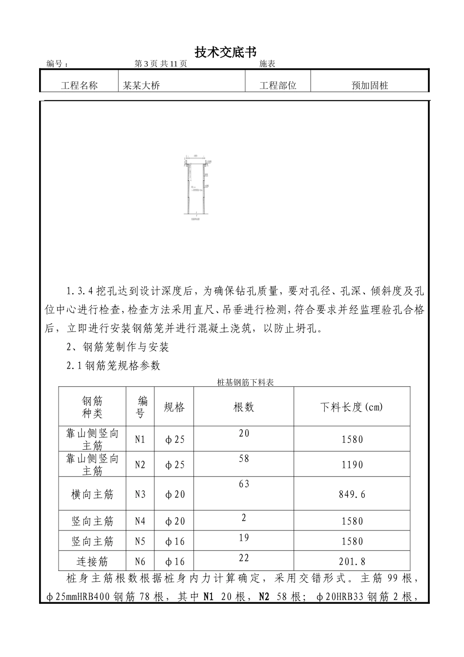 某大桥预压固桩施工技术交底--技术交底_第3页