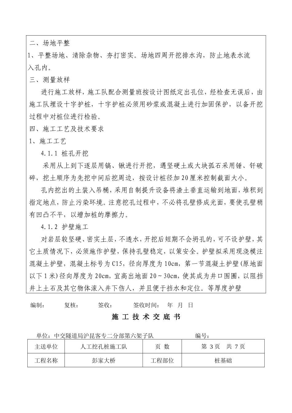 某大桥桩基础施工技术交底--技术交底_第2页