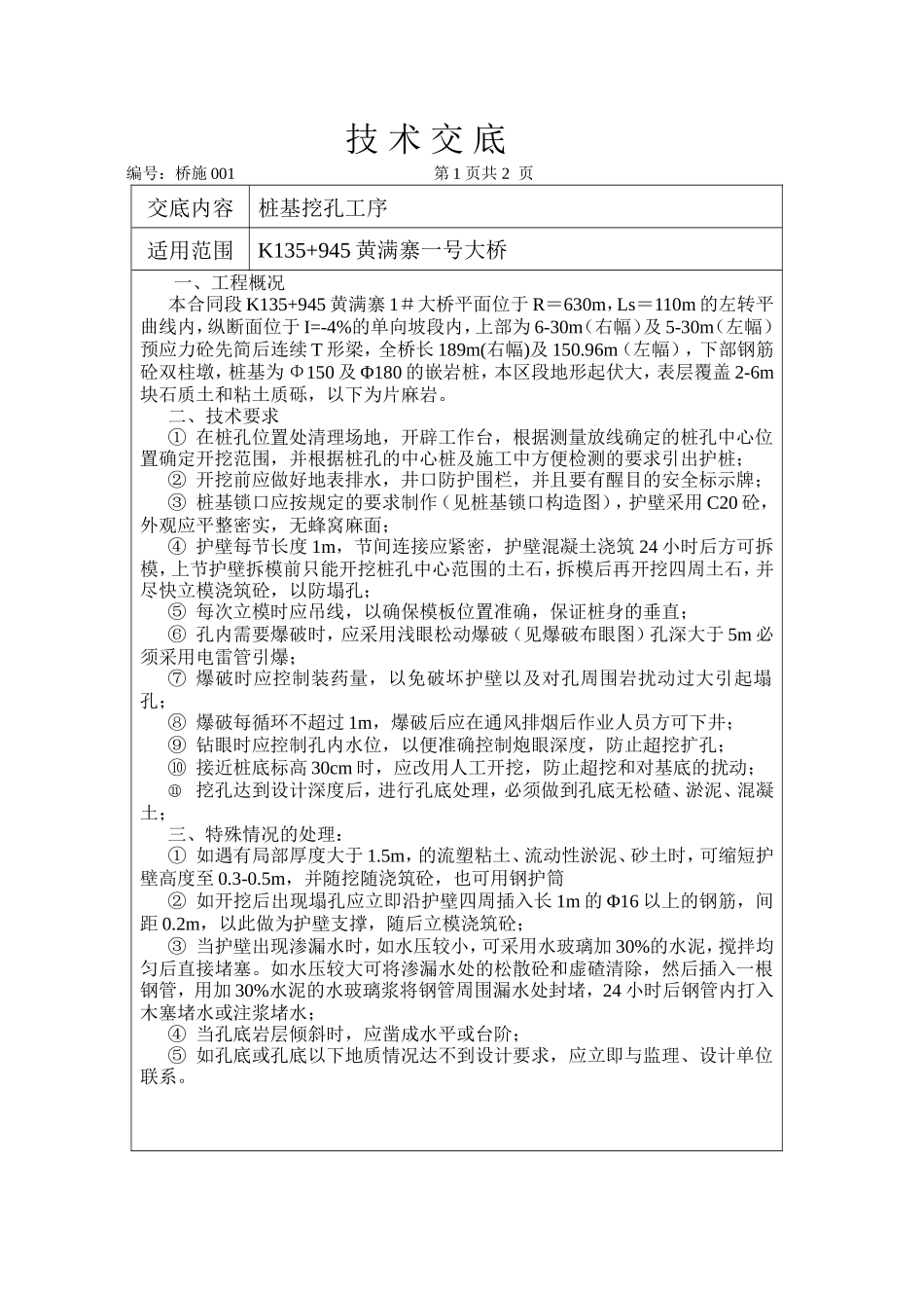 某大桥桩基挖孔工序技术交底--技术交底_第1页