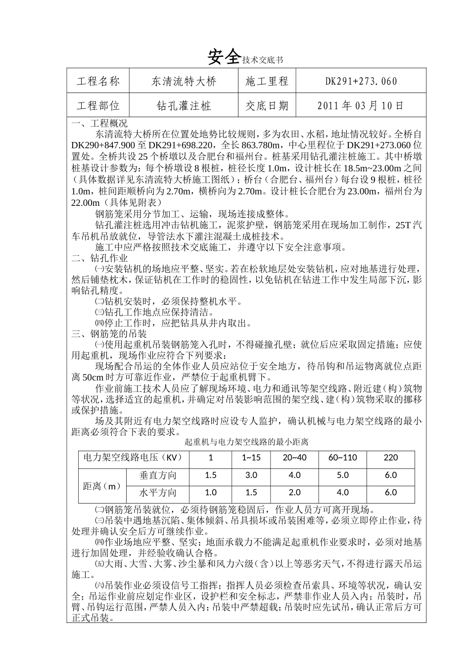 某大桥钻孔灌注桩安全技术交底书--技术交底_第1页