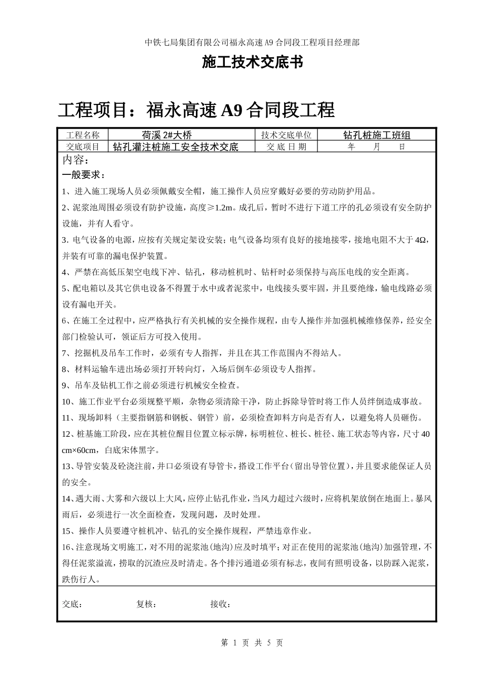 某大桥钻孔灌注桩施工安全技术交底--技术交底_第1页