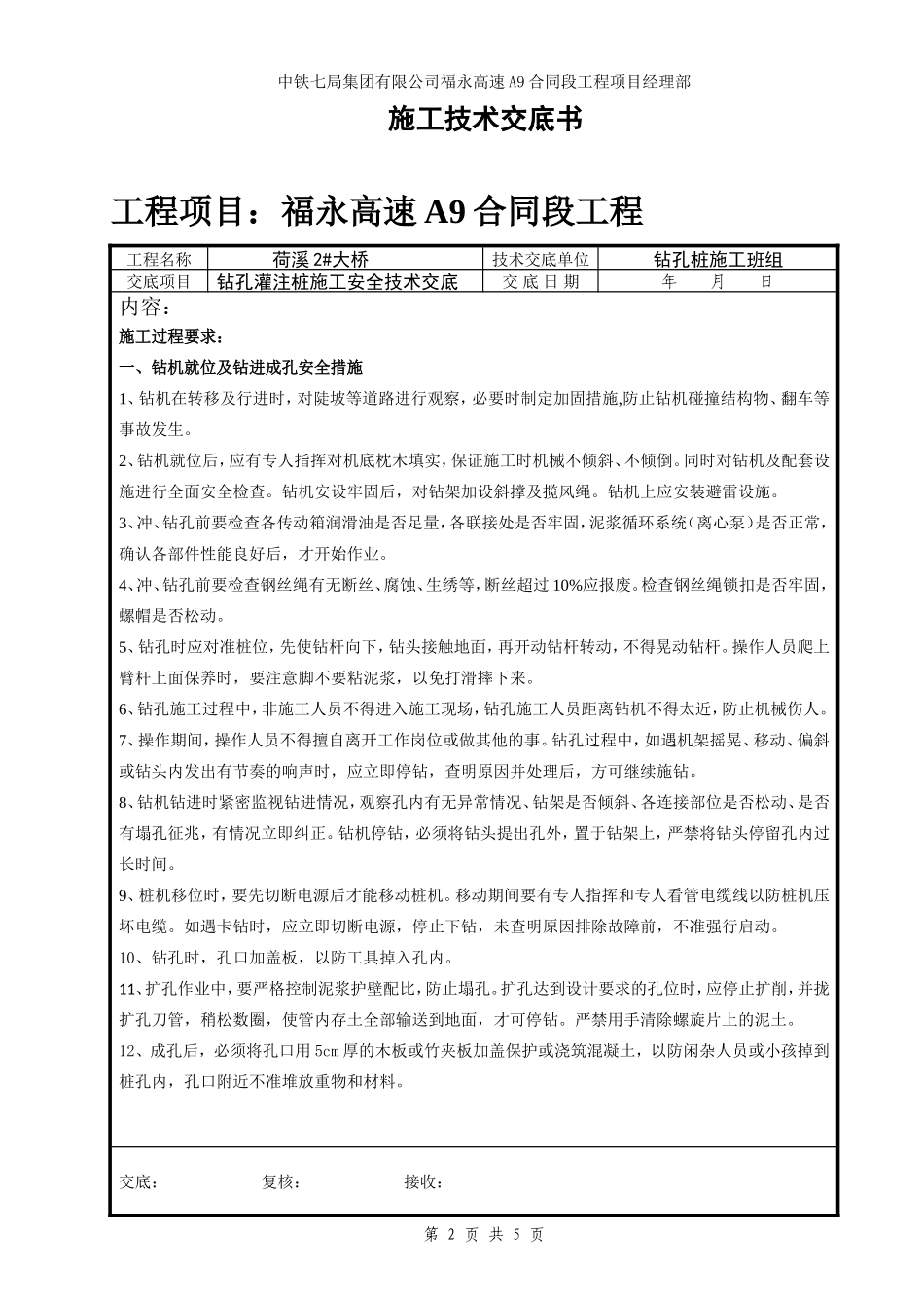 某大桥钻孔灌注桩施工安全技术交底--技术交底_第2页