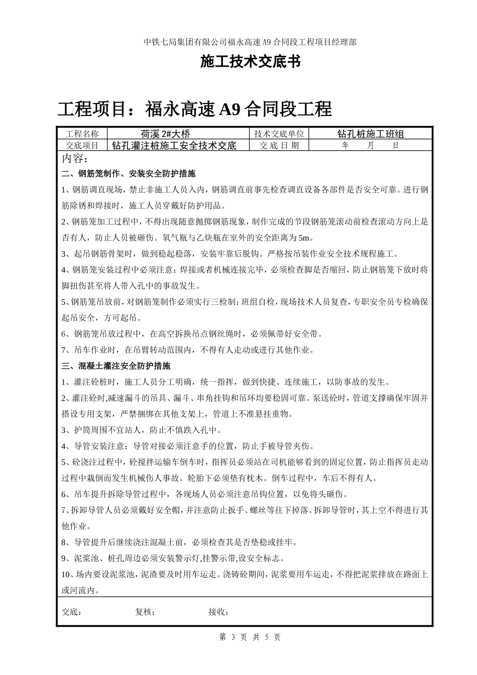 某大桥钻孔灌注桩施工安全技术交底--技术交底_第3页