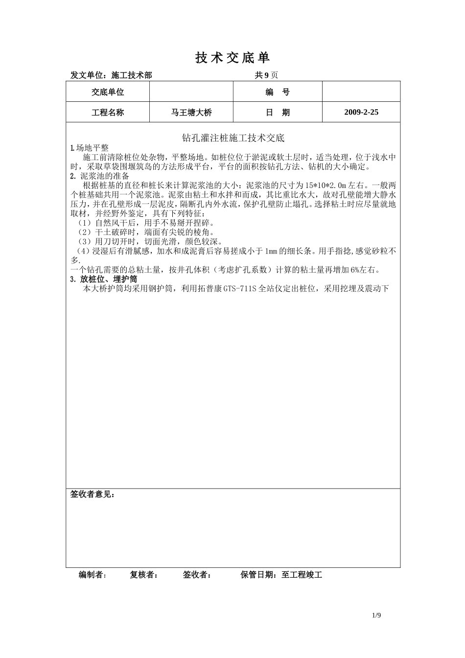 某大桥钻孔灌注桩施工技术交底--技术交底_第1页