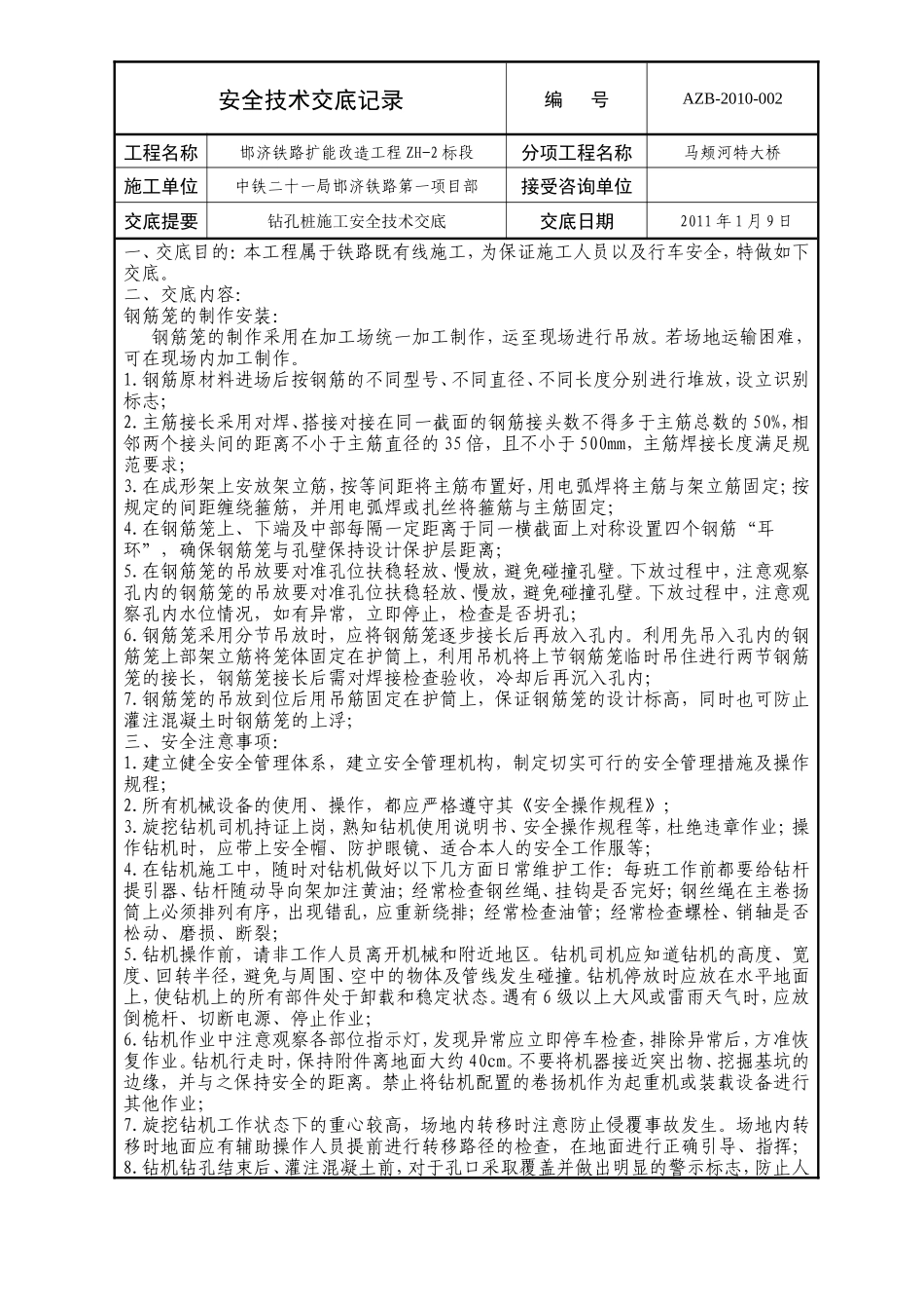 某大桥钻孔桩施工安全技术交底记录--技术交底_第1页