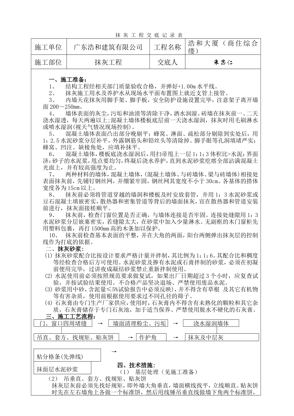 某大厦（商住综合楼）抹灰工程交底记录表--技术交底_第1页
